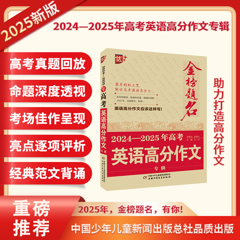 优++金榜题名作文系列2024—2025年高考英语高分作文专辑