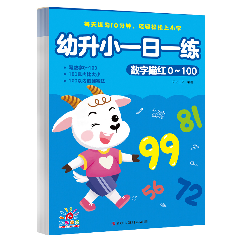 幼升小一日一练·数字描红0～100