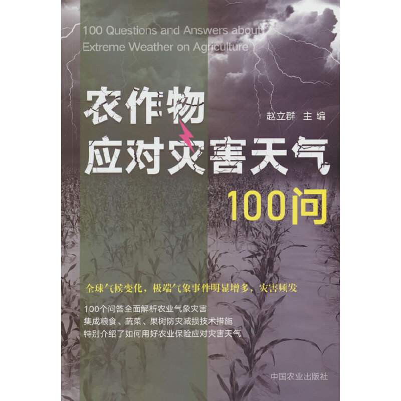 农作物应对灾害天气100问