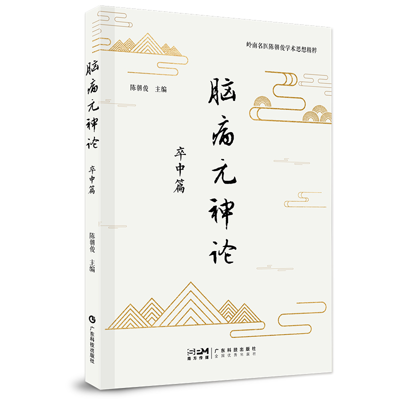 脑病元神论:卒中篇