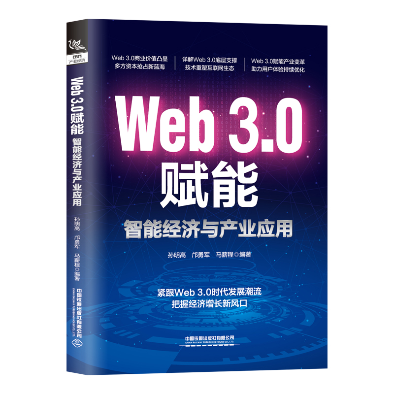 Web3.0赋能:智能经济与产业应用