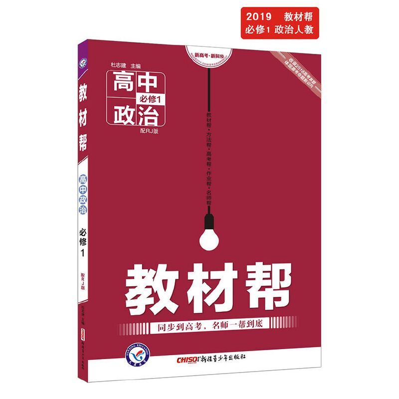 天星教育教材帮必修1政治RJ(2016人教)