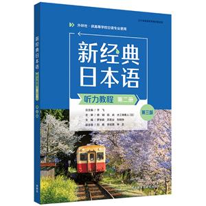 新经典日本语听力教程:第二册-技术教育社区