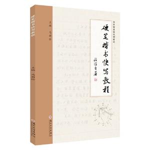 硬笔楷书快写教程-技术教育社区
