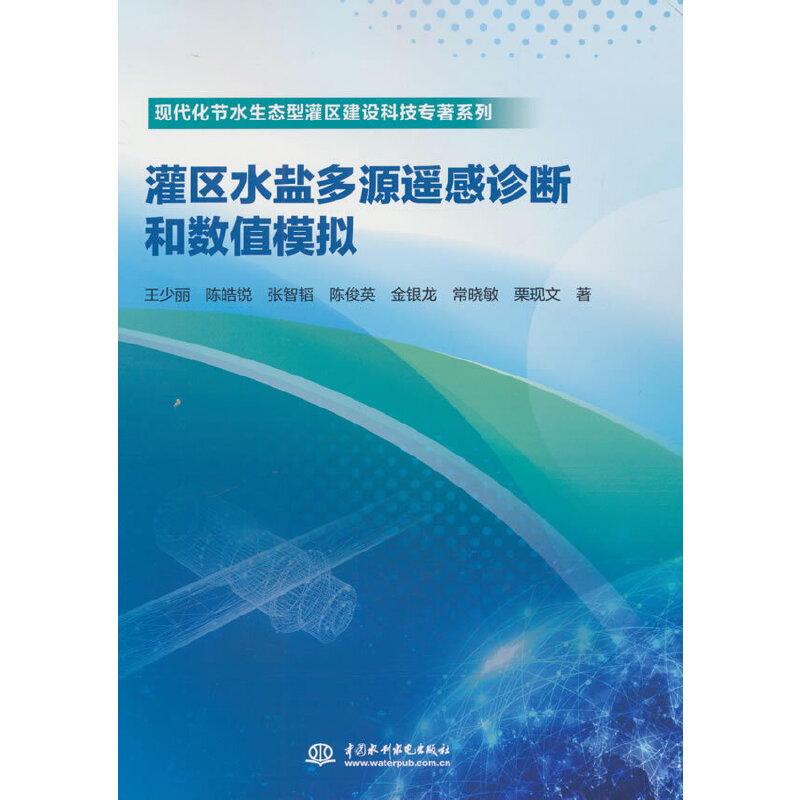 罐区水盐多源遥感诊断和数值模拟