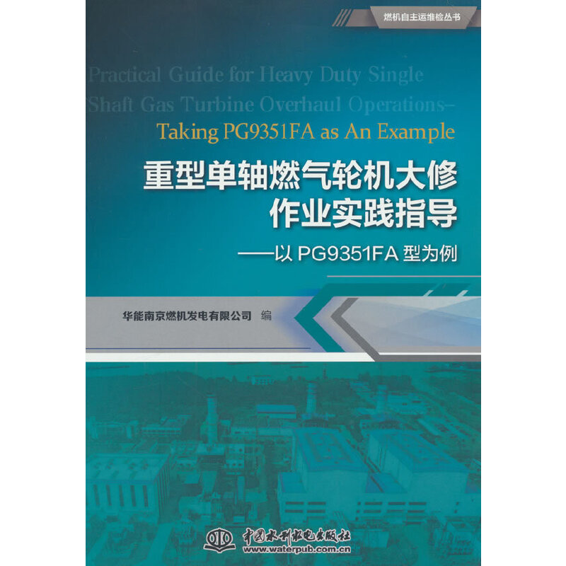 重型单轴燃气轮机大修作业实践指导:以PG9351FA型为例