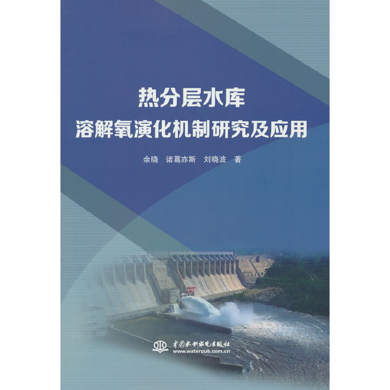 热分层水库溶解氧演化机制研究及应用