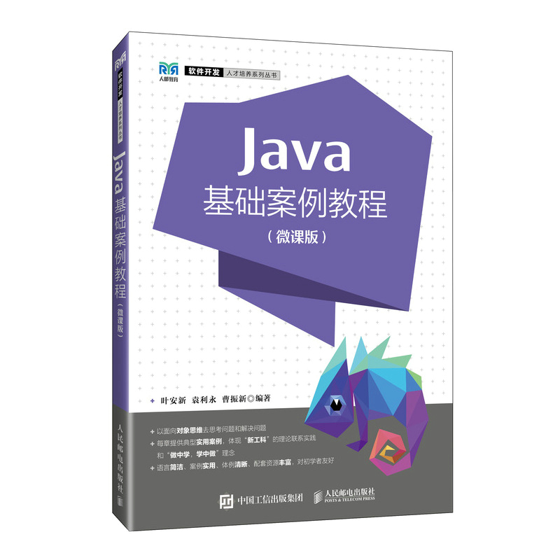 JAVA基础案例教程(微课版)