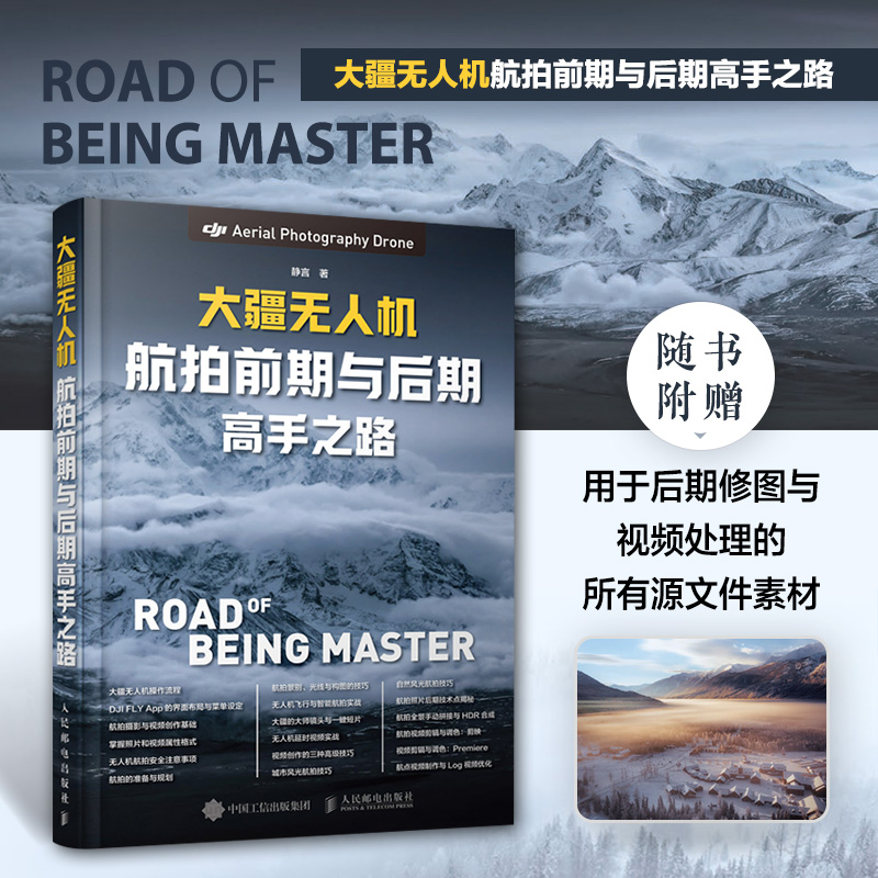 大疆无人机航拍前期与后期高手之路
