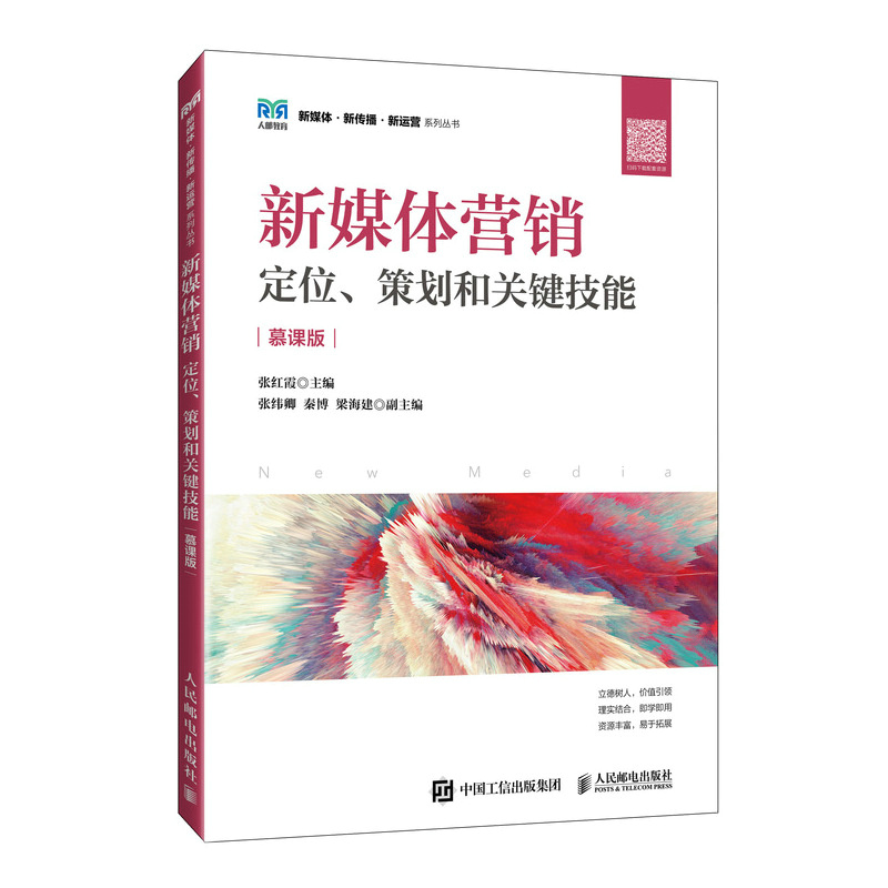 新媒体营销:定位、策划和关键技能(慕课版)