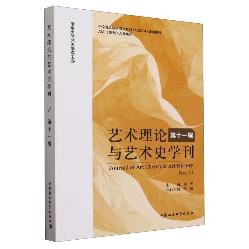 艺术理论与艺术史学刊(第十一辑)