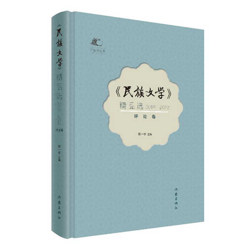 《民族文学》精品选(2018—2022)评论卷/石一宁