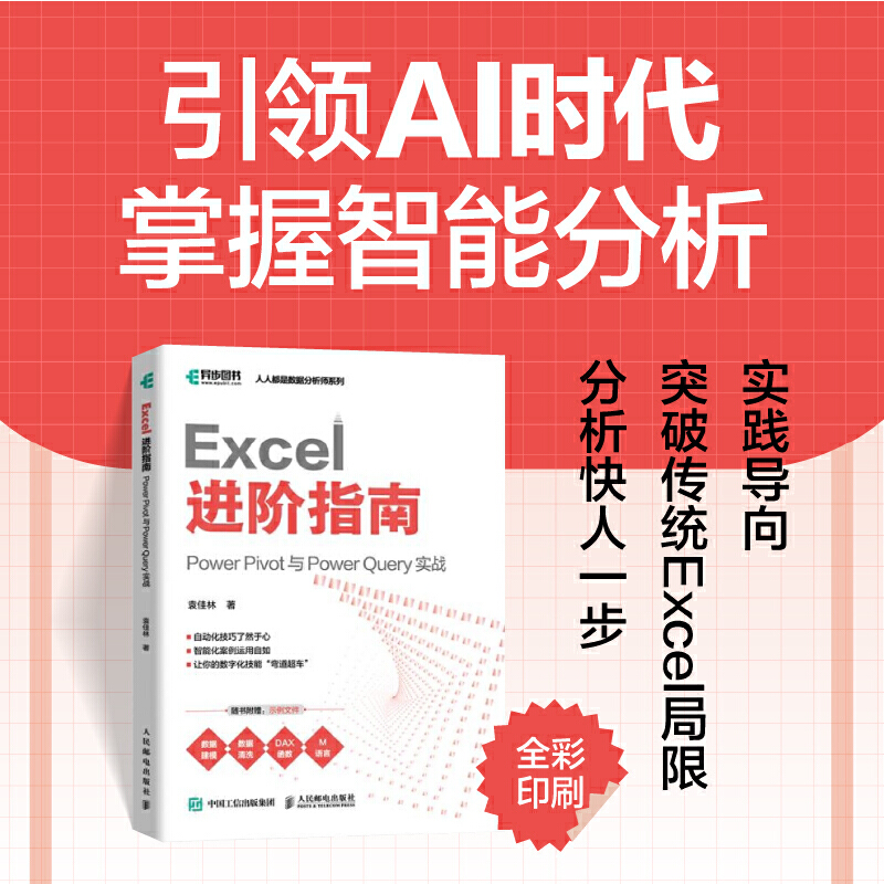 EXCEL 进阶指南:POWER PIVOT 与 POWER QUERY 实战