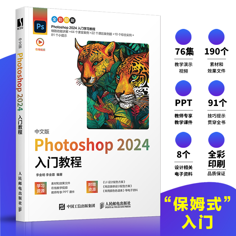 中文版PHOTOSHOP 2024入门教程