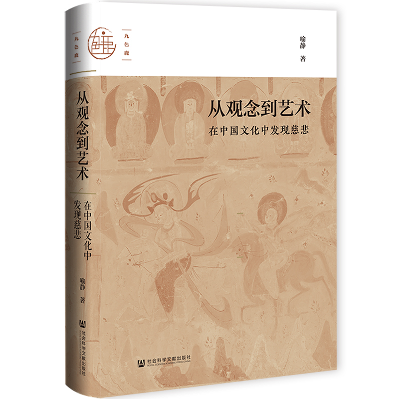 从观念到艺术:在中国文化中发现慈悲