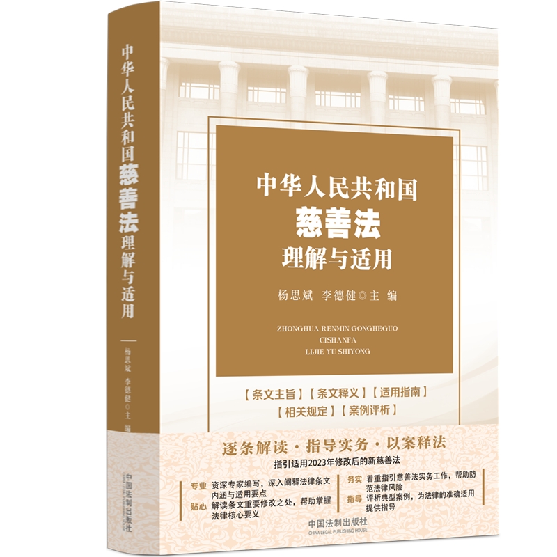 中华人民共和国慈善法理解与适用