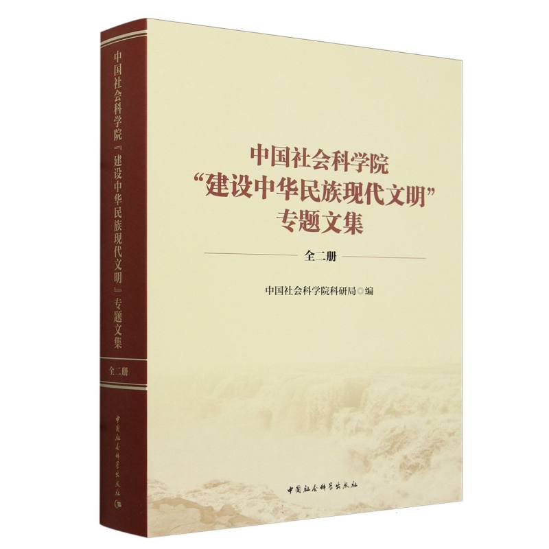 中国社会科学院“建设中华民族现代文明”专题文集:全二册