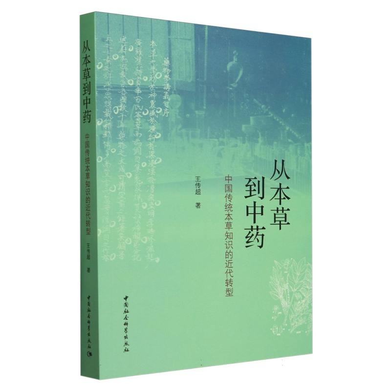 从本草到中药:中国传统本草知识的近代转型