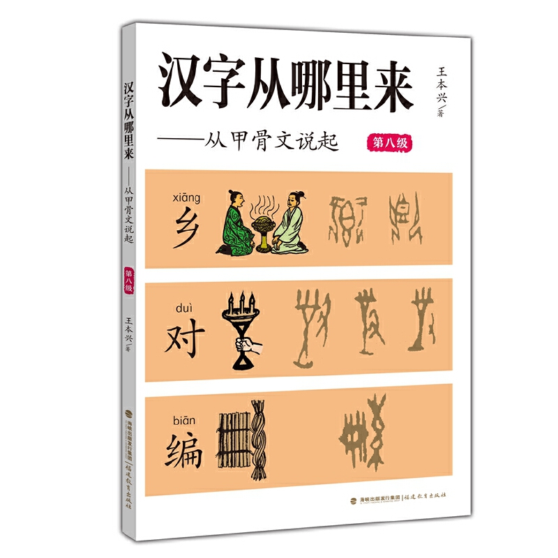 汉字从哪里来——从甲骨文说起(第八级)