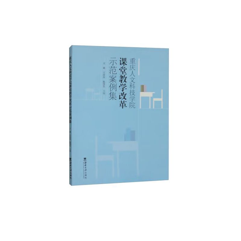 重庆人文科技学院课堂教学改革示范案例集