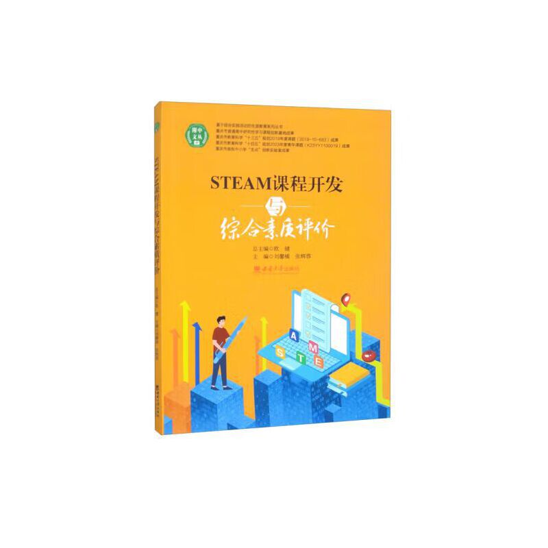 STEAM课程开发与综合素质评价