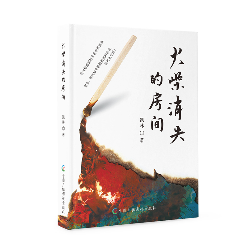 火柴是消失的房间