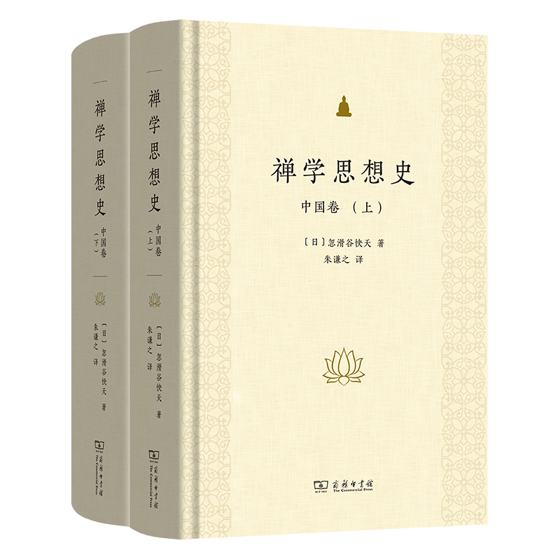 禅学思想史:中国卷(全两册)