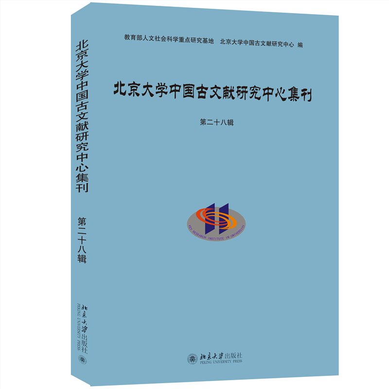 北京大学中国古文献研究中心集刊 第二十八辑