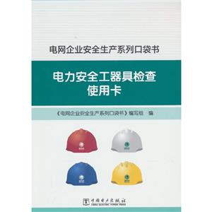 电网企业安全生产系列口袋书 电力安全工器具检查使用卡-技术教育社区
