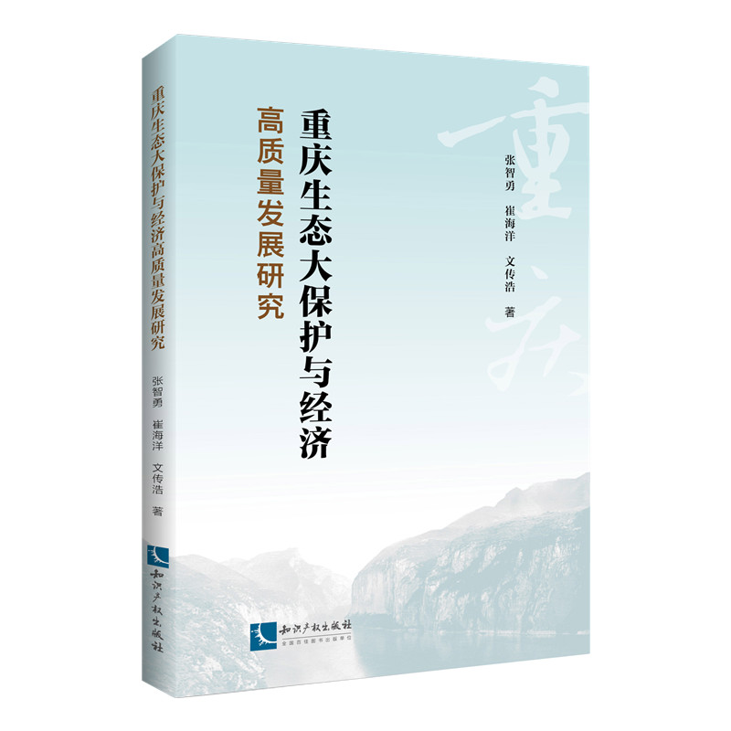 重庆生态大保护与经济高质量发展研究