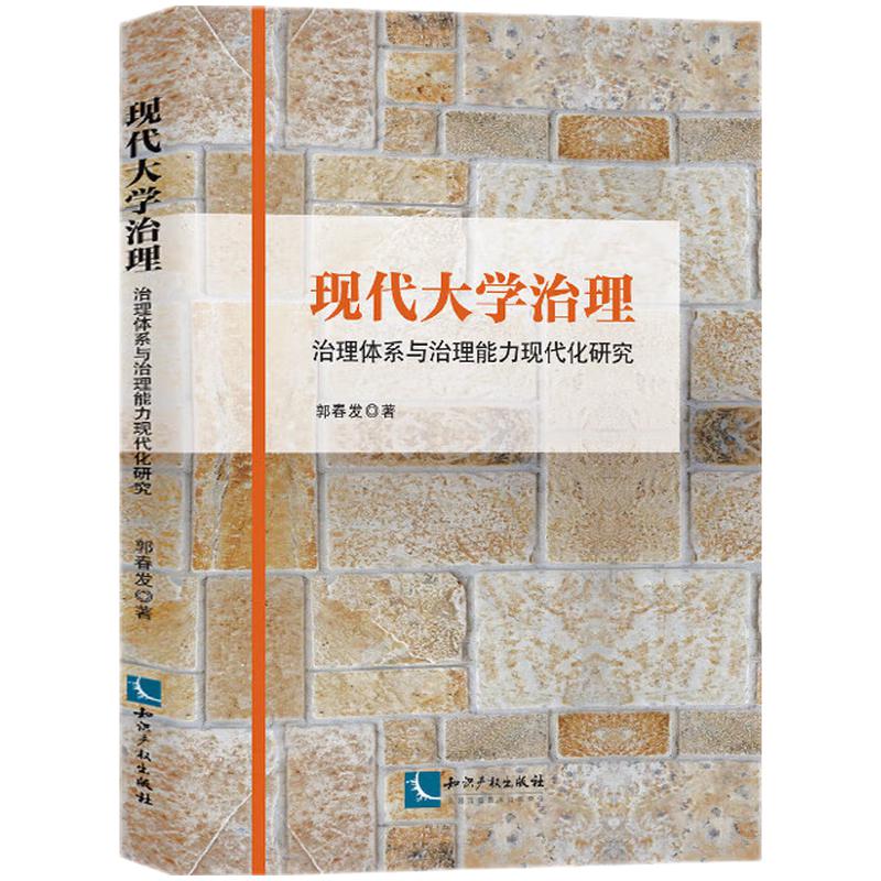 现代大学治理:治理体系与治理能力现代化研究