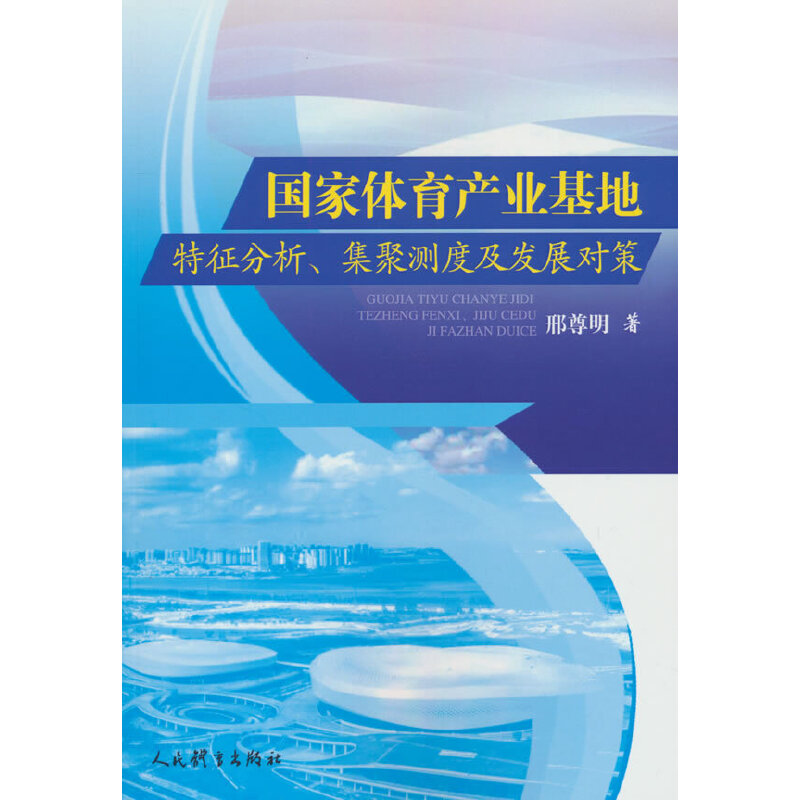 国家体育产业基地特征分析、集聚测度及发展对策