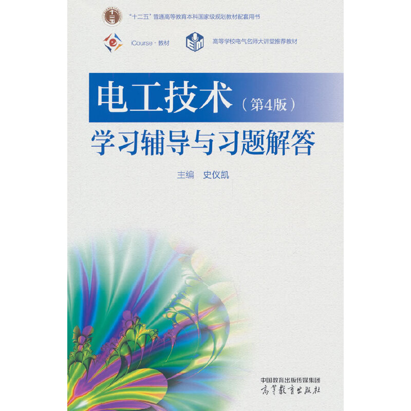 电工技术(第四版)学习辅导与习题解答
