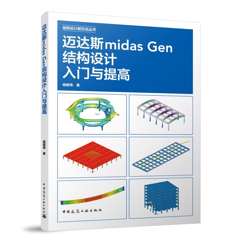 迈达斯MIDAS GEN结构设计入门与提高