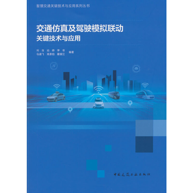 交通仿真及驾驶模拟联动关键技术与应用