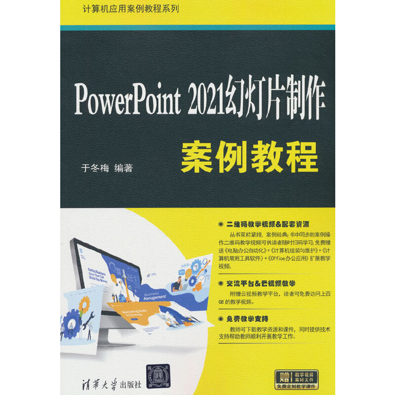 POWERPOINT 2021幻灯片制作案例教程