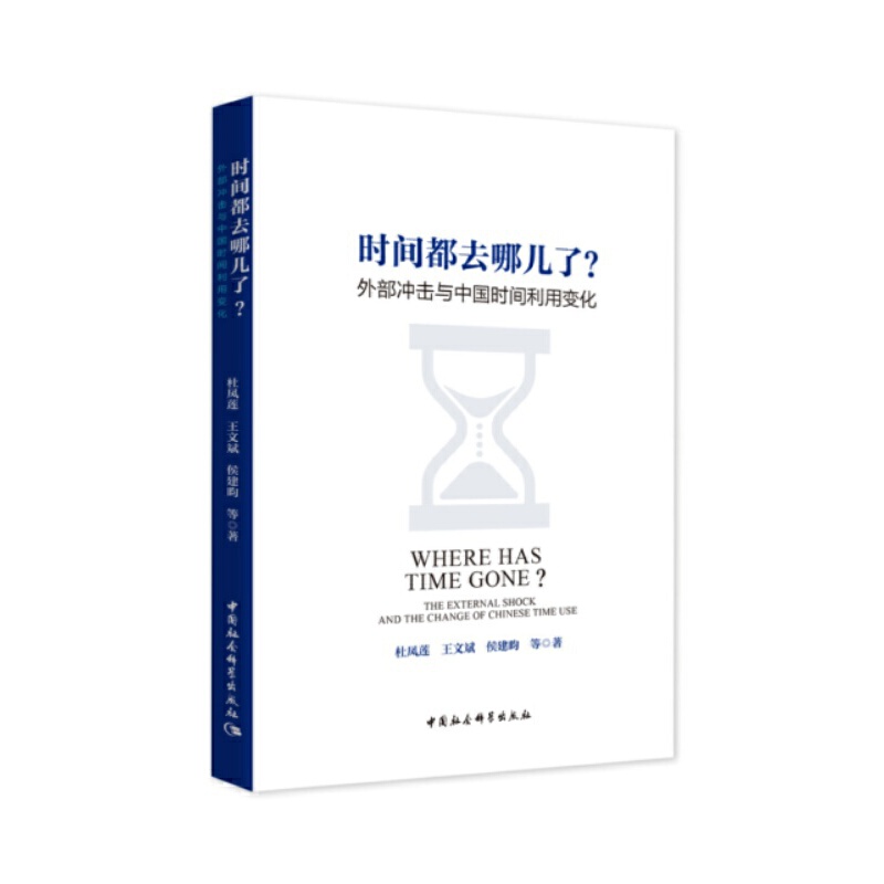 时间都去哪儿了?外部冲击与中国时间利用变化