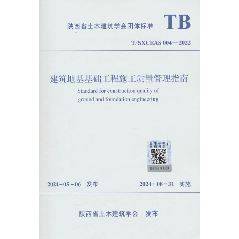 T/SXCEAS 004-2022 建筑地基基础工程施工质量管理指南