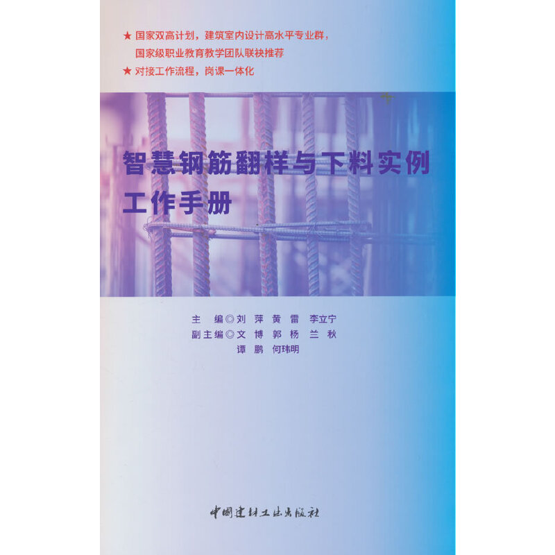 智慧钢筋翻样与下料实例工作手册