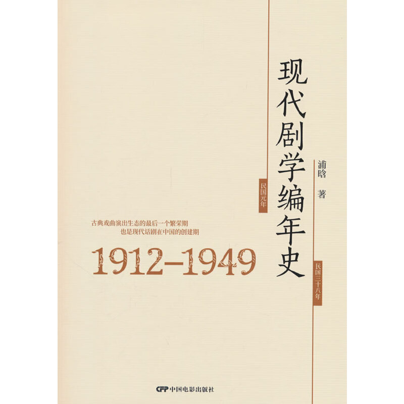 现代剧学编年史(1912-1949)