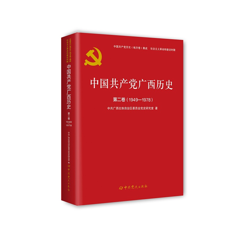 中国共产党广西历史.第二卷(1949-1978)