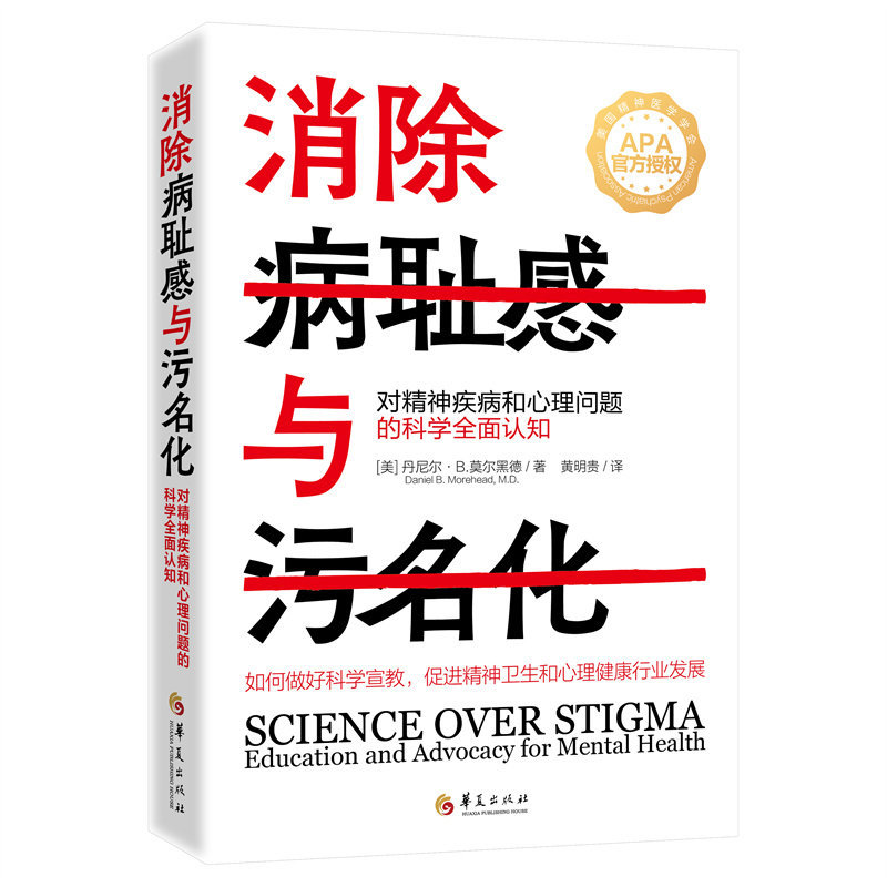 消除病耻感与污名化:对精神疾病和心理问题的科学全面认知