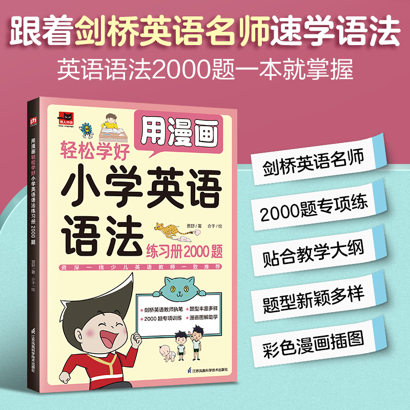 用漫画轻松学好小学英语语法 练习册2000题