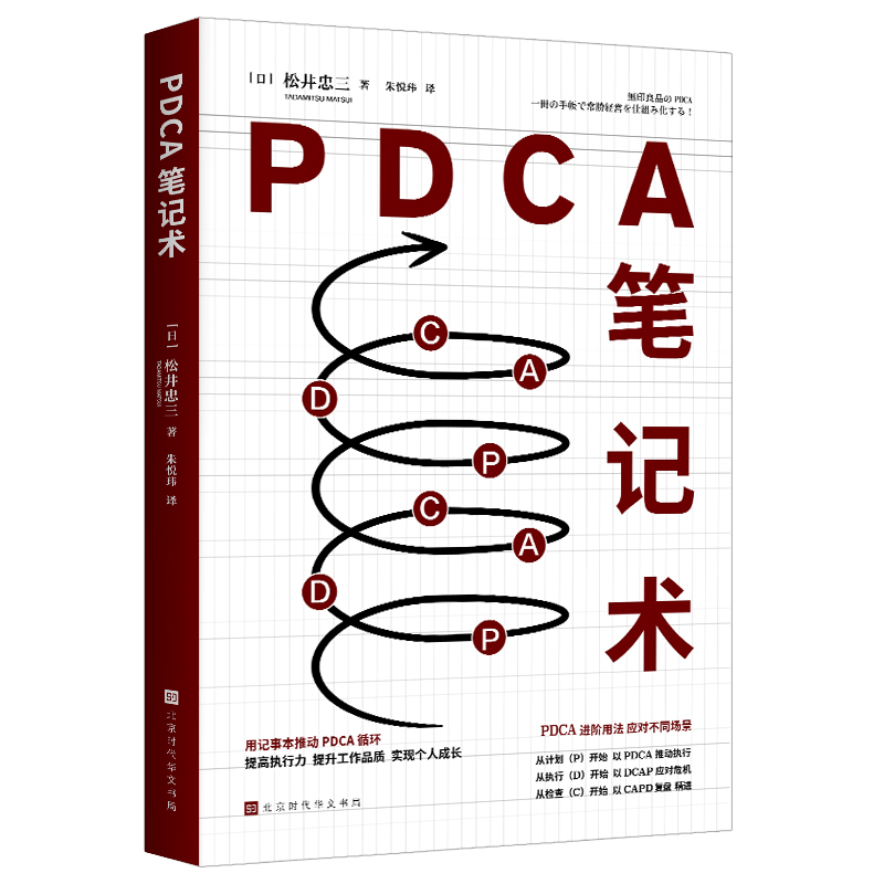 PDCA笔记术