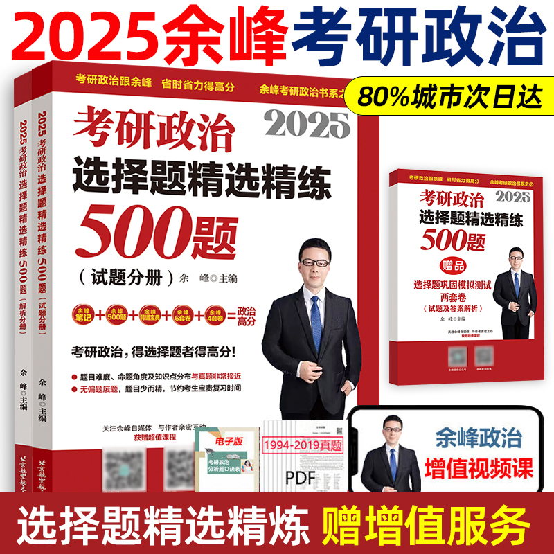 2025考研政治选择题精选精练500题(全2册)