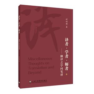 译者·学者·师者 ——翻译之学问笔谭-技术教育社区