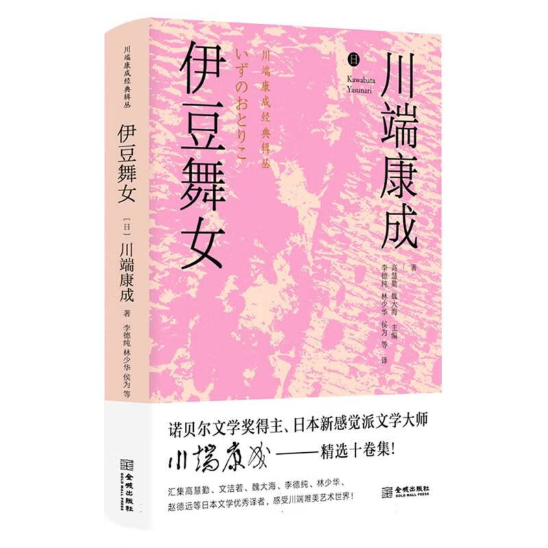 (精)川端康成经典辑丛:伊豆舞女(花口本)