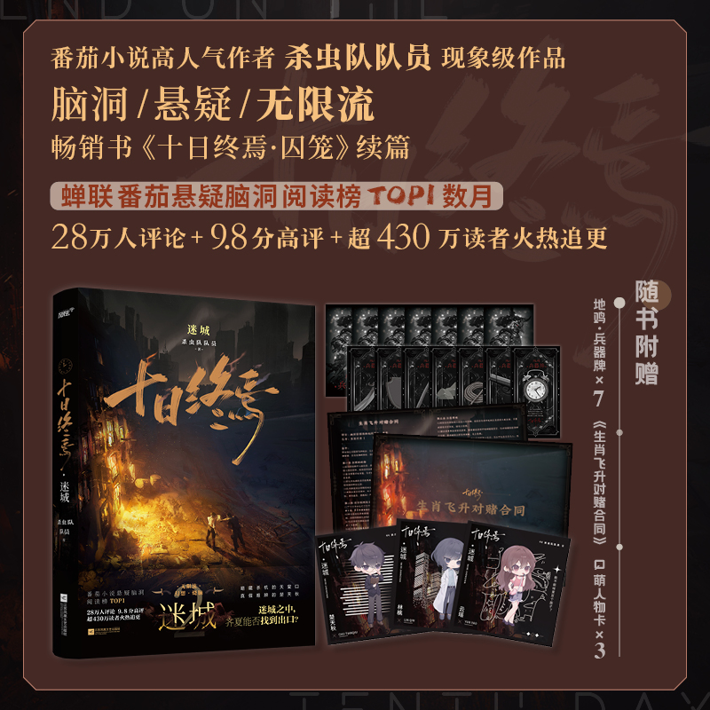 十日终蔫.迷城