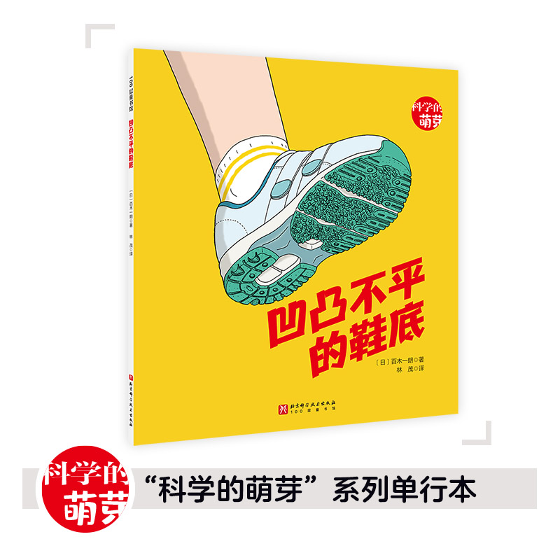 100层童书馆·科学的萌芽系列:凹凸不平的鞋底(绘本)