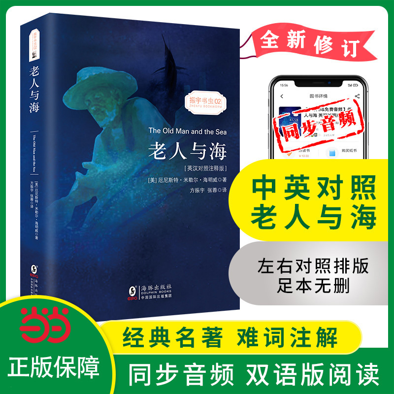 老人与海:英汉对照(全新修订版)